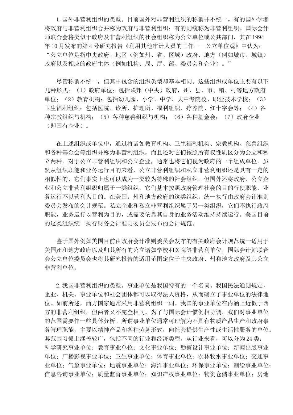 试论非营利组织的财务控制_第2页