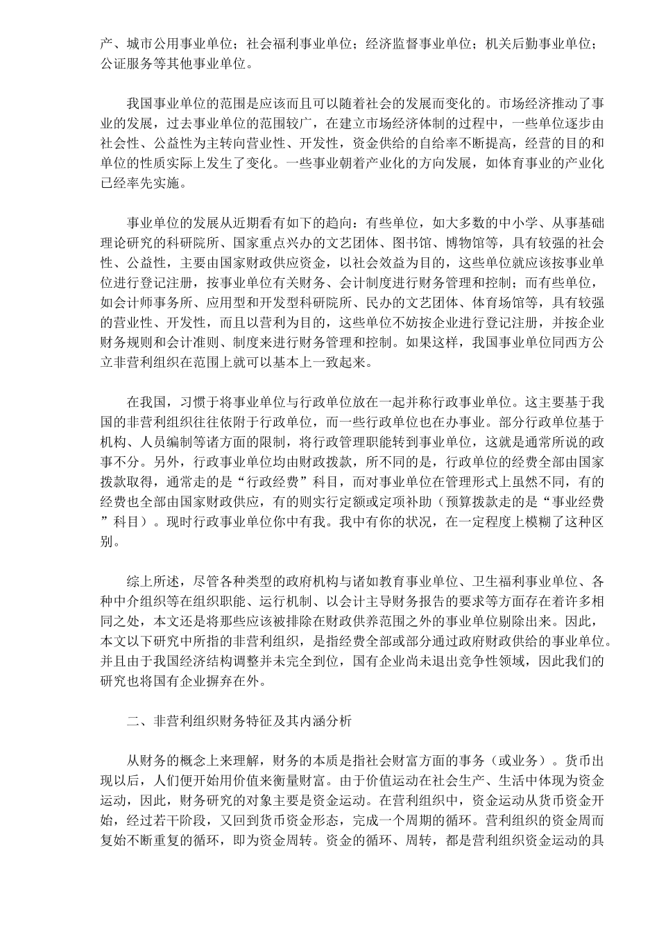试论非营利组织的财务控制_第3页