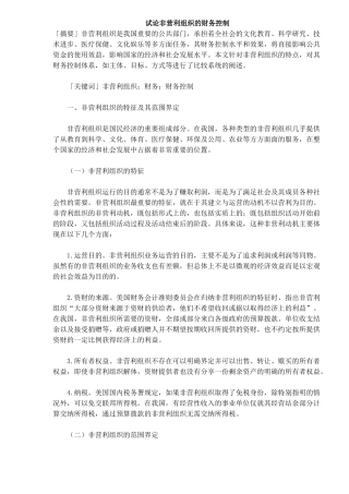 试论非营利组织的财务控制