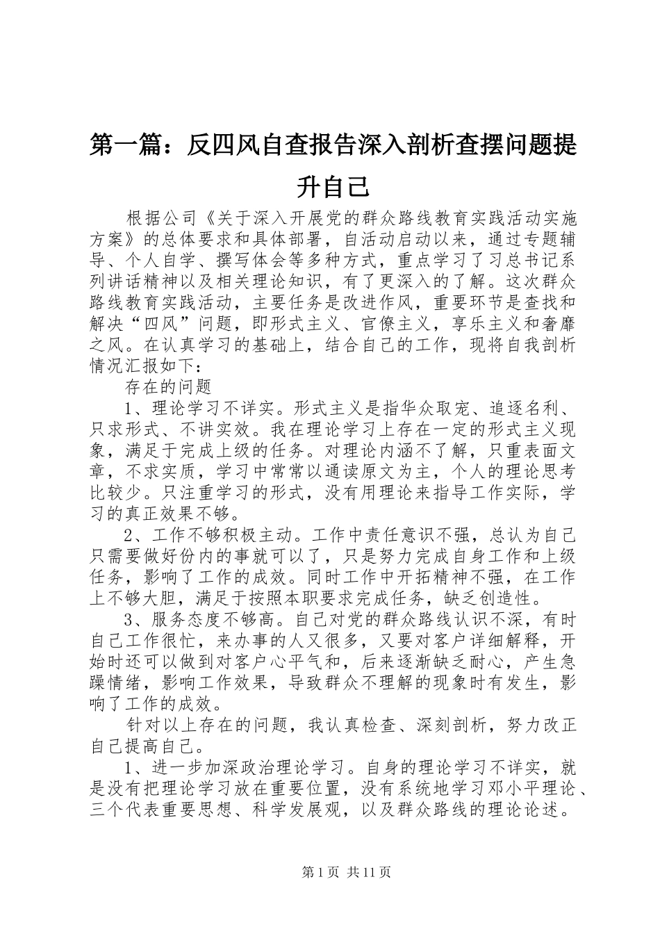 第一篇：反四风自查报告深入剖析查摆问题提升自己_第1页