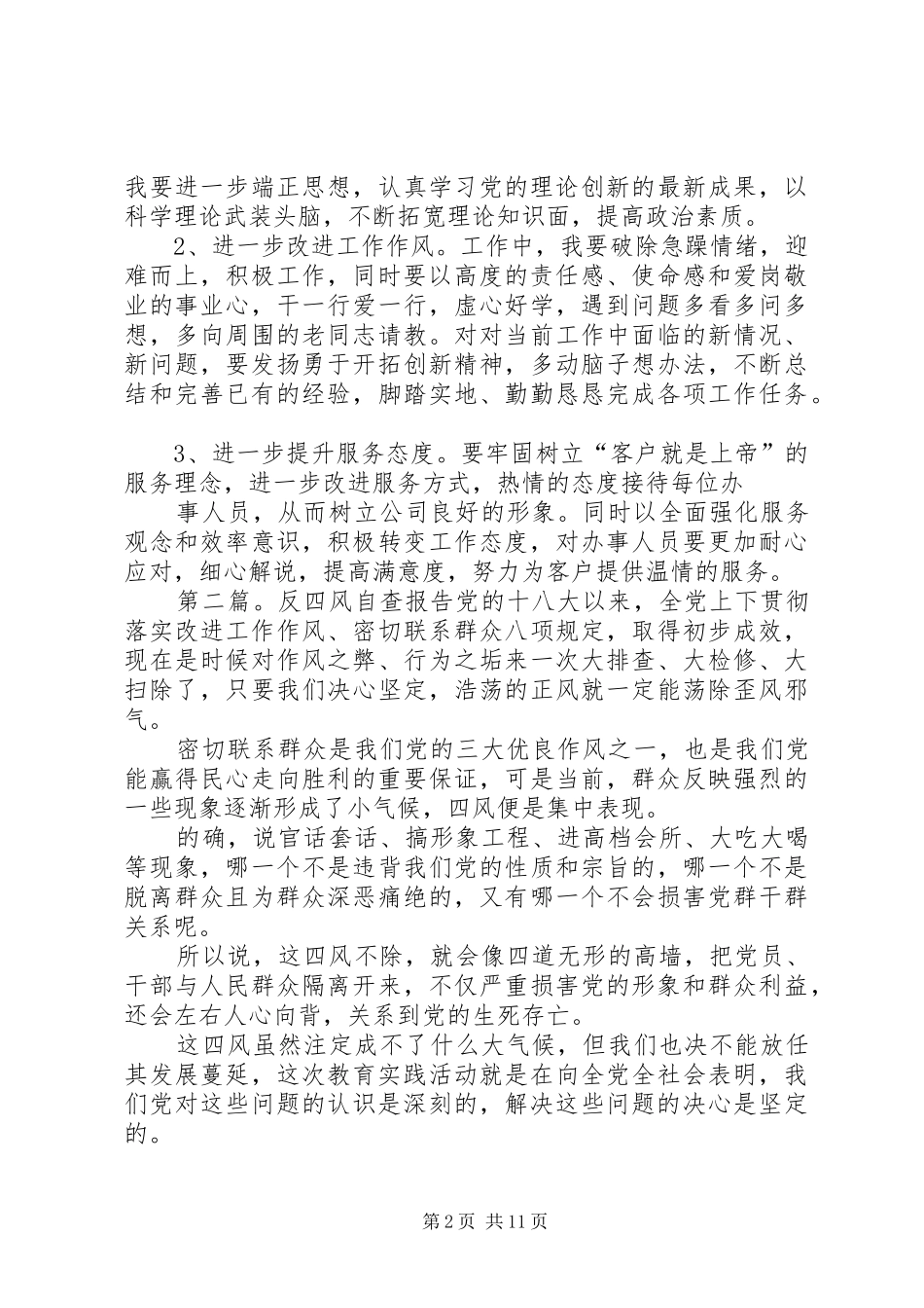 第一篇：反四风自查报告深入剖析查摆问题提升自己_第2页