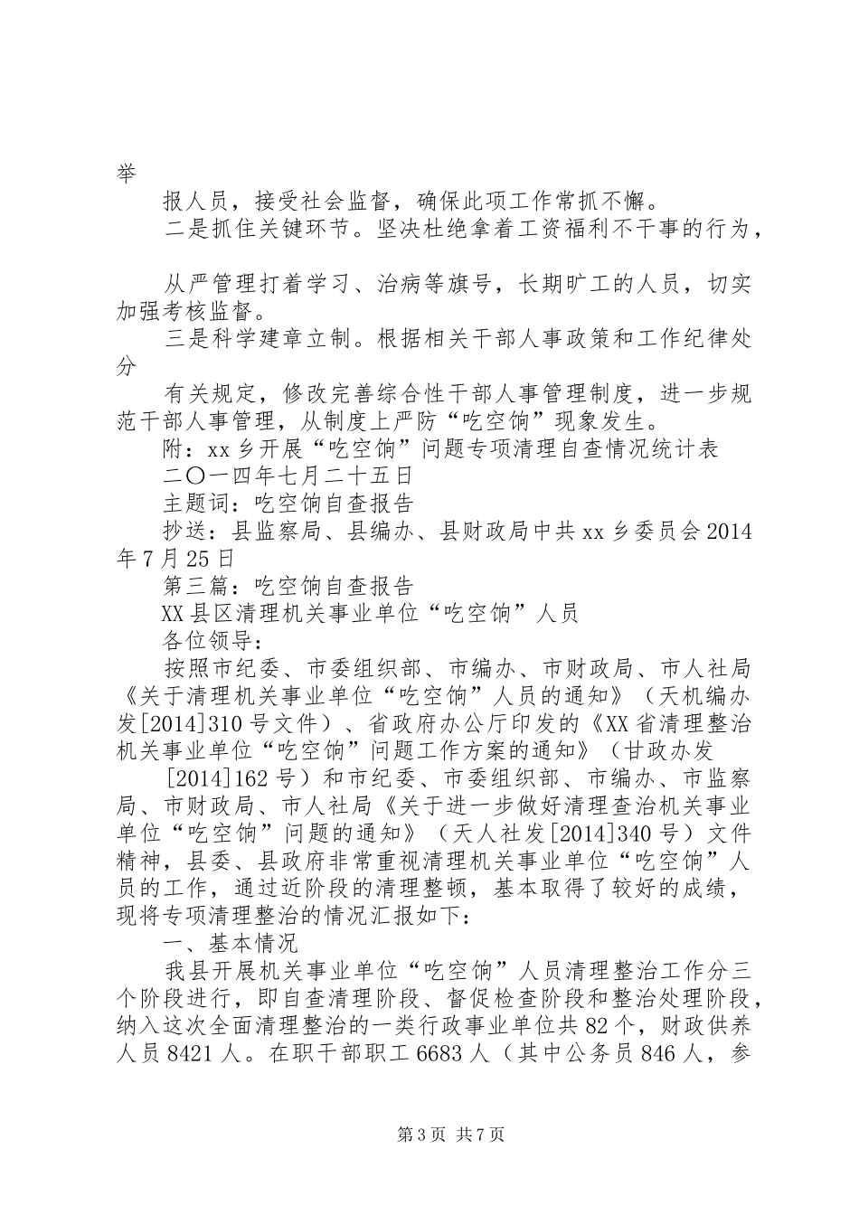 第一篇：吃空饷自查报告_第3页
