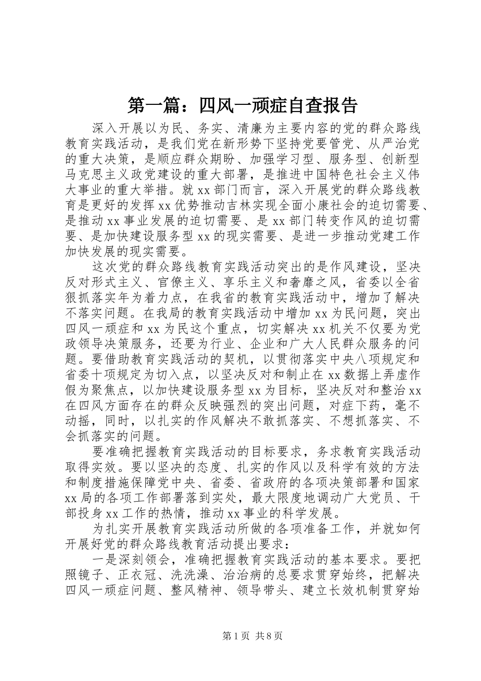 第一篇：四风一顽症自查报告_第1页