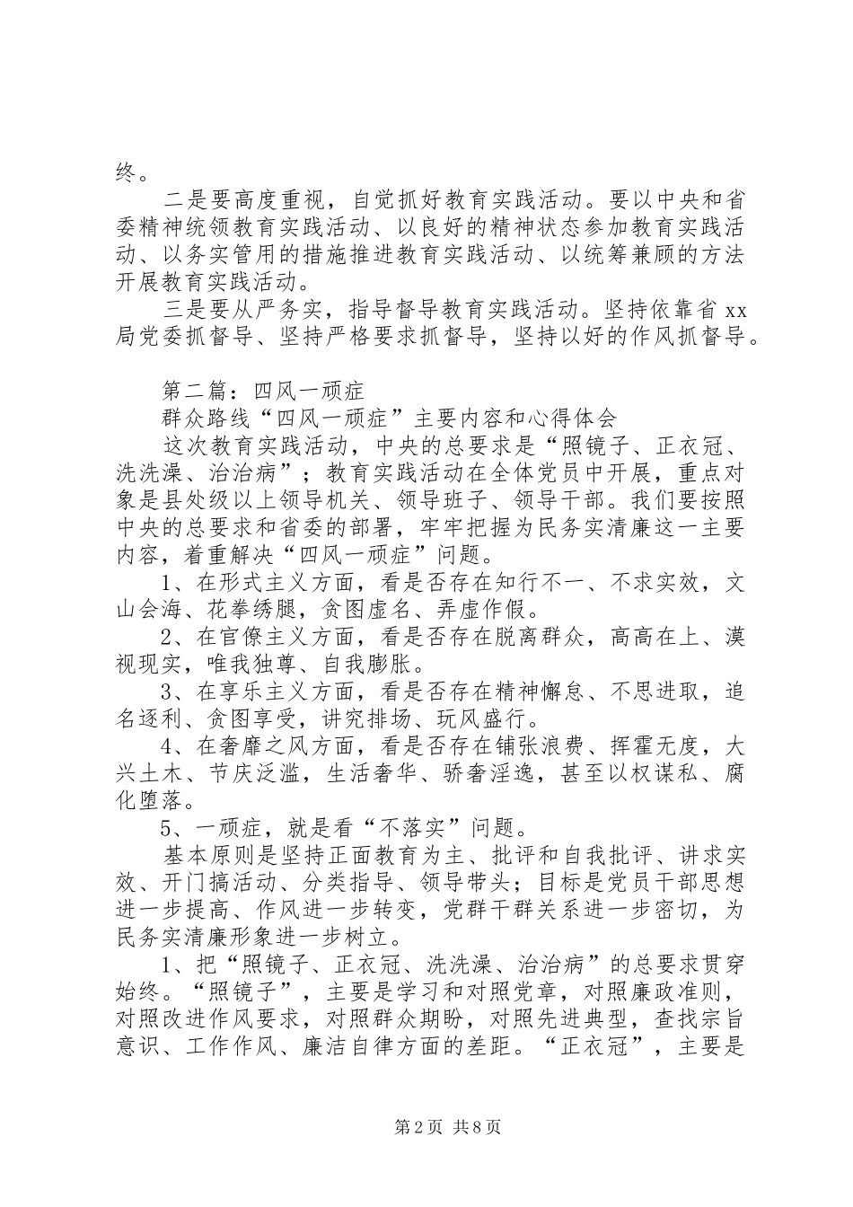 第一篇：四风一顽症自查报告_第2页