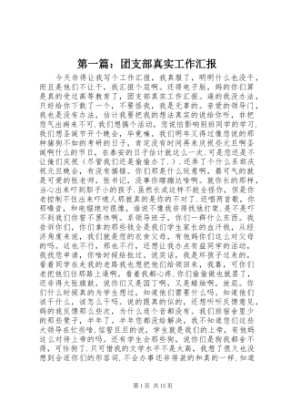 第一篇：团支部真实工作汇报