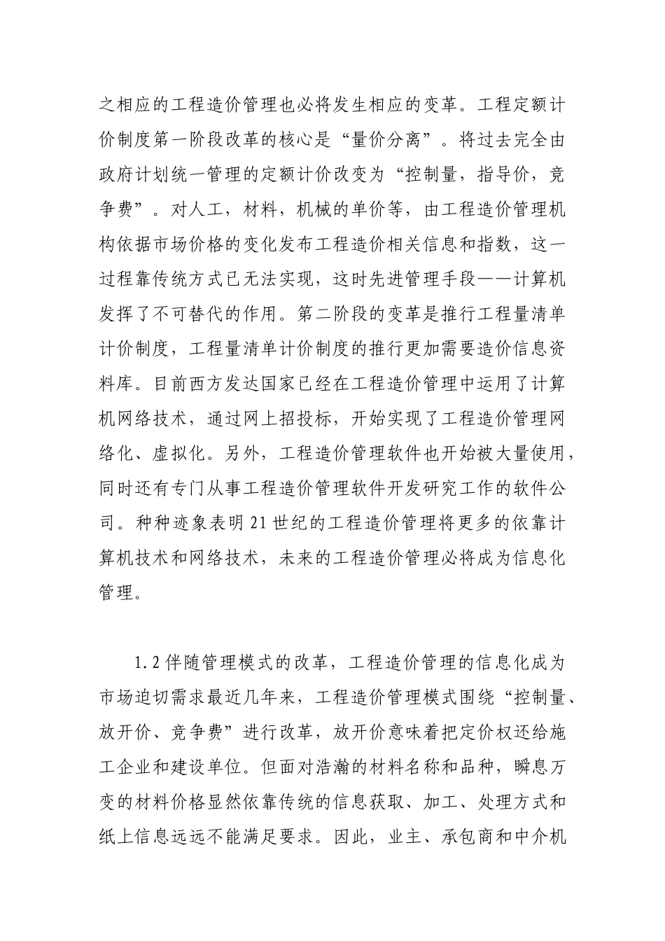 试论运用信息化手段提高工程造价管理水平_第2页