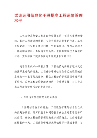试论运用信息化手段提高工程造价管理水平