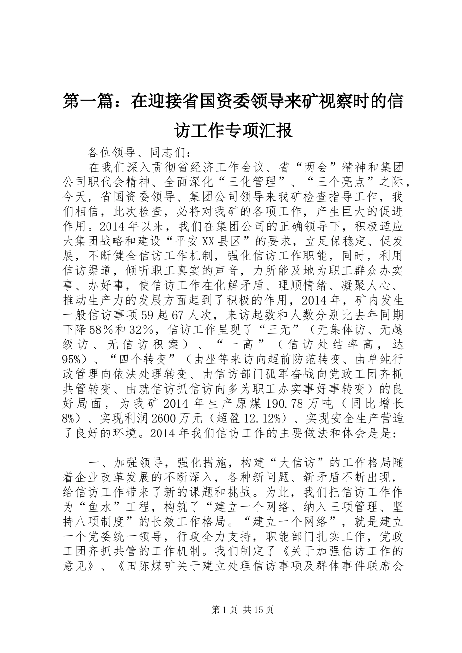第一篇：在迎接省国资委领导来矿视察时的信访工作专项汇报_第1页