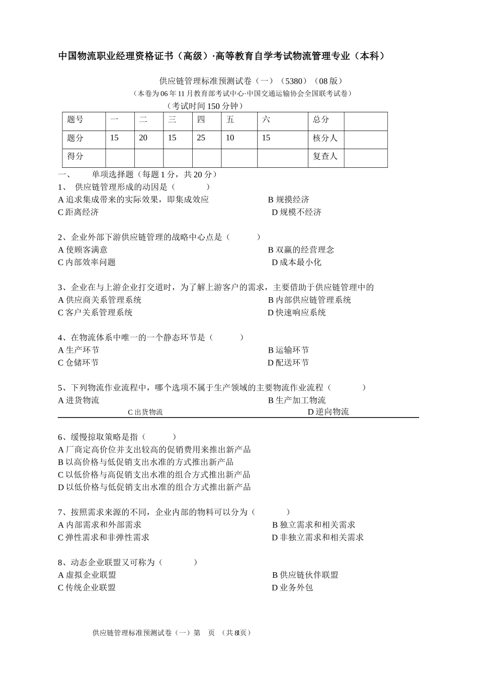 06年11月供应链管理试题 与参考答案版_第1页