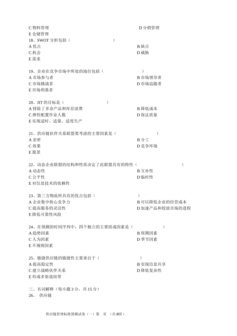 06年11月供应链管理试题 与参考答案版_第3页