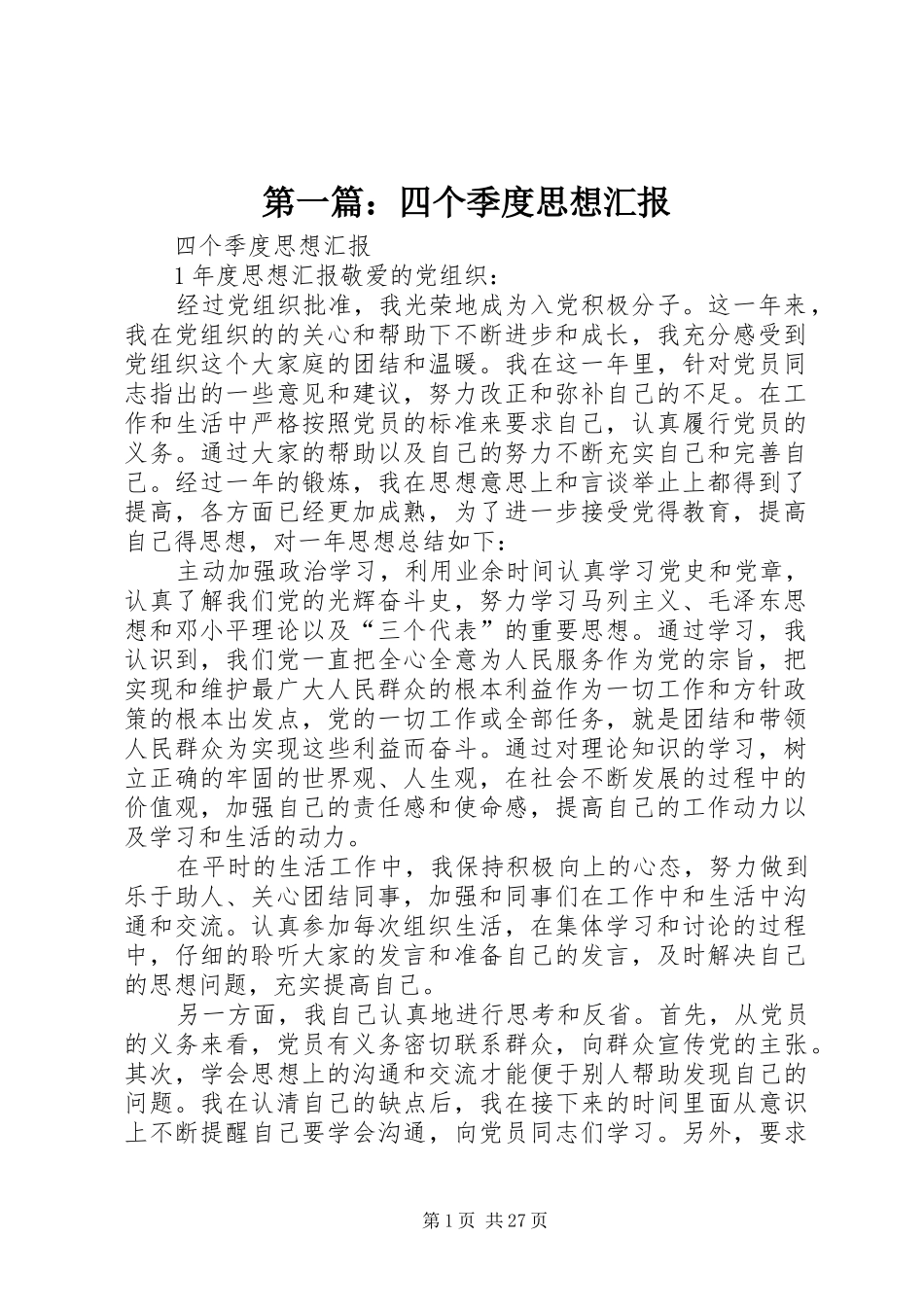 第一篇：四个季度思想汇报_第1页