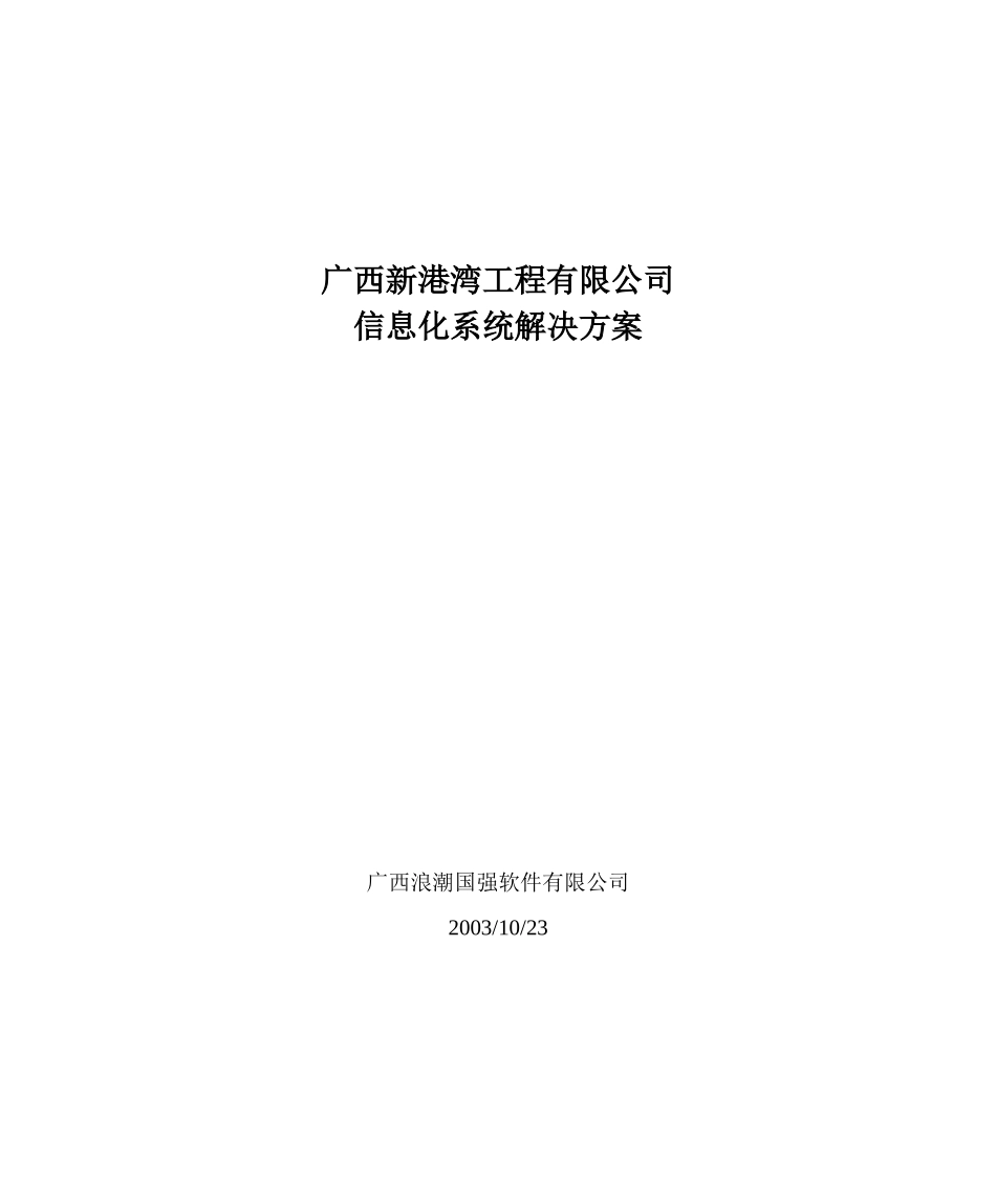 【工程方案】XX公司信息化系统解决方案_第1页