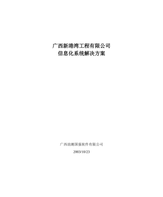 【工程方案】XX公司信息化系统解决方案