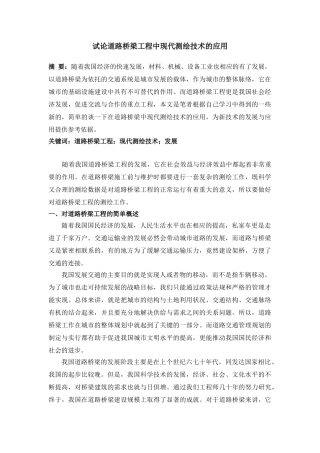 试论道路桥梁工程中现代测绘技术的应用