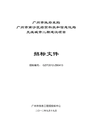 广州市南沙区经贸科技和信息化局无线城市二期建设项目