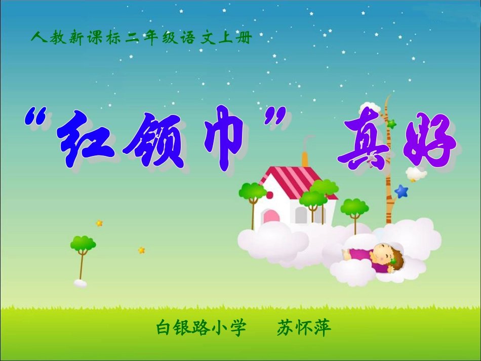 《红领巾真好》课件_第1页