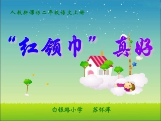 《红领巾真好》课件