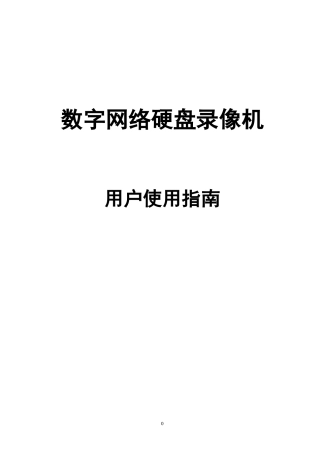 监控DVR中文版使用手(中性)册