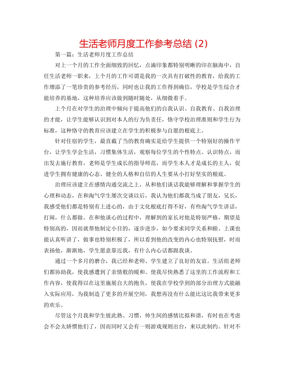 生活老师月度工作参考总结2)_第1页