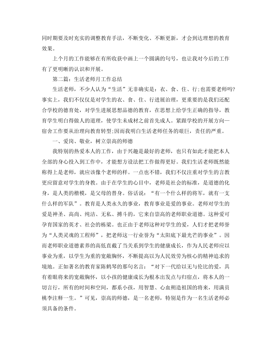 生活老师月度工作参考总结2)_第2页