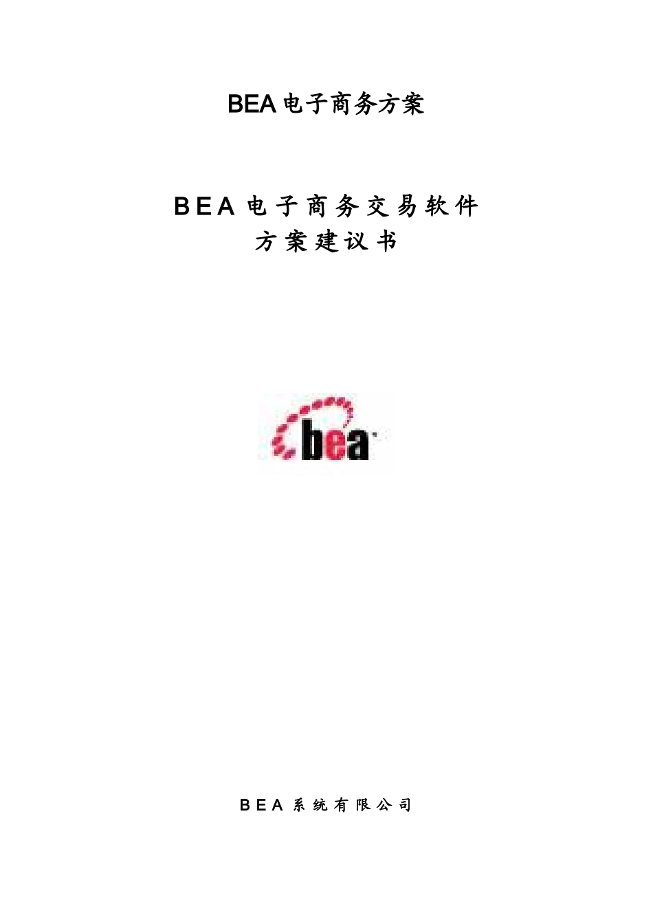 BEA电子商务方案_第1页