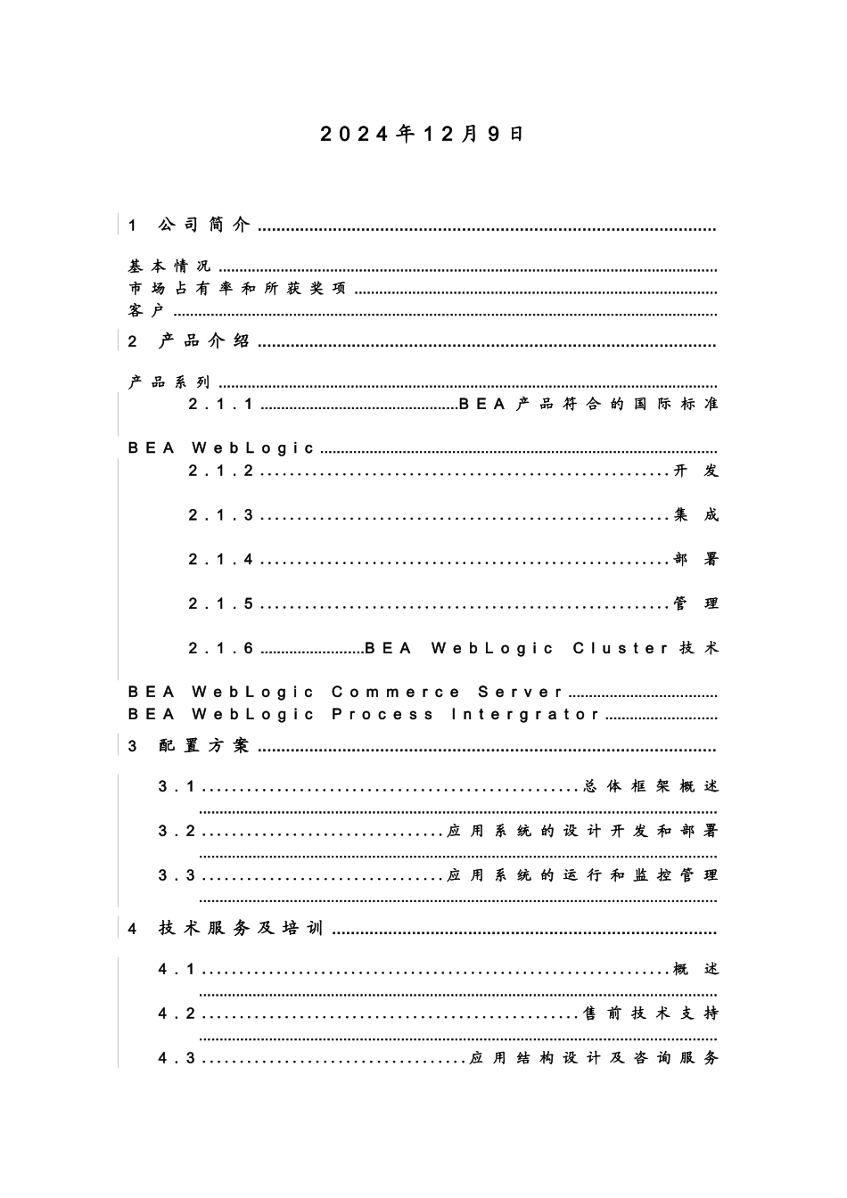 BEA电子商务方案_第2页