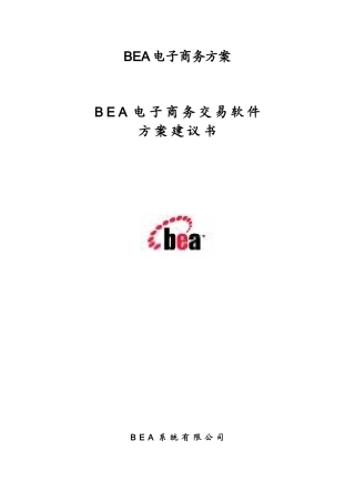 BEA电子商务方案