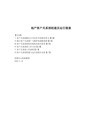地产客户关系部组建及运行提案