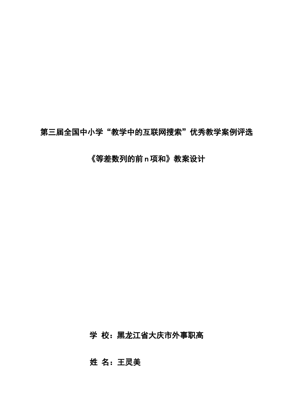 第三届全国中小学“教学中的互联网搜索”优秀教学案例-等差数列的求和_第1页