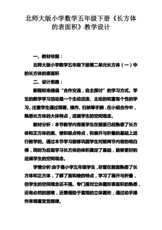 北师大版小学数学五年级下册长方体的表面积教学设计