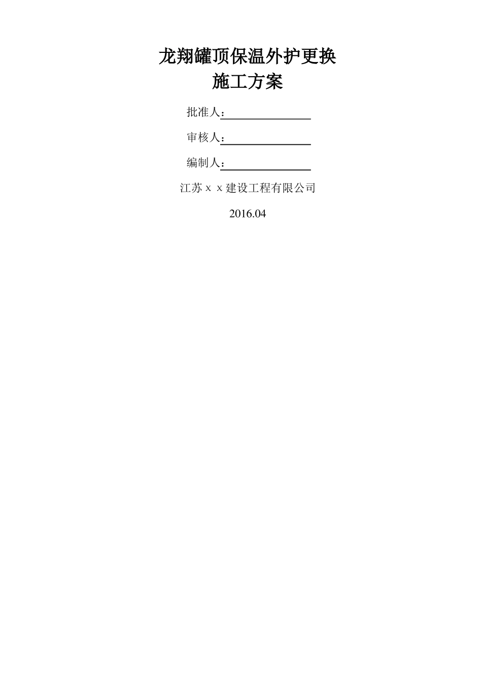 储罐顶外护更换施工方案_第1页