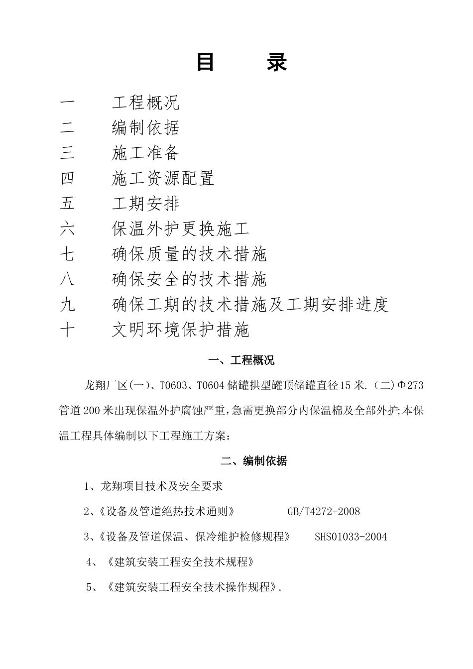 储罐顶外护更换施工方案_第2页