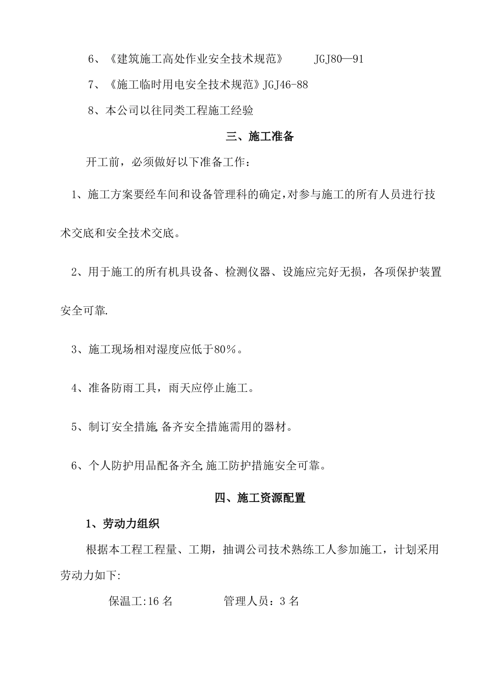 储罐顶外护更换施工方案_第3页