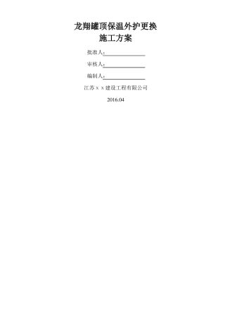 储罐顶外护更换施工方案