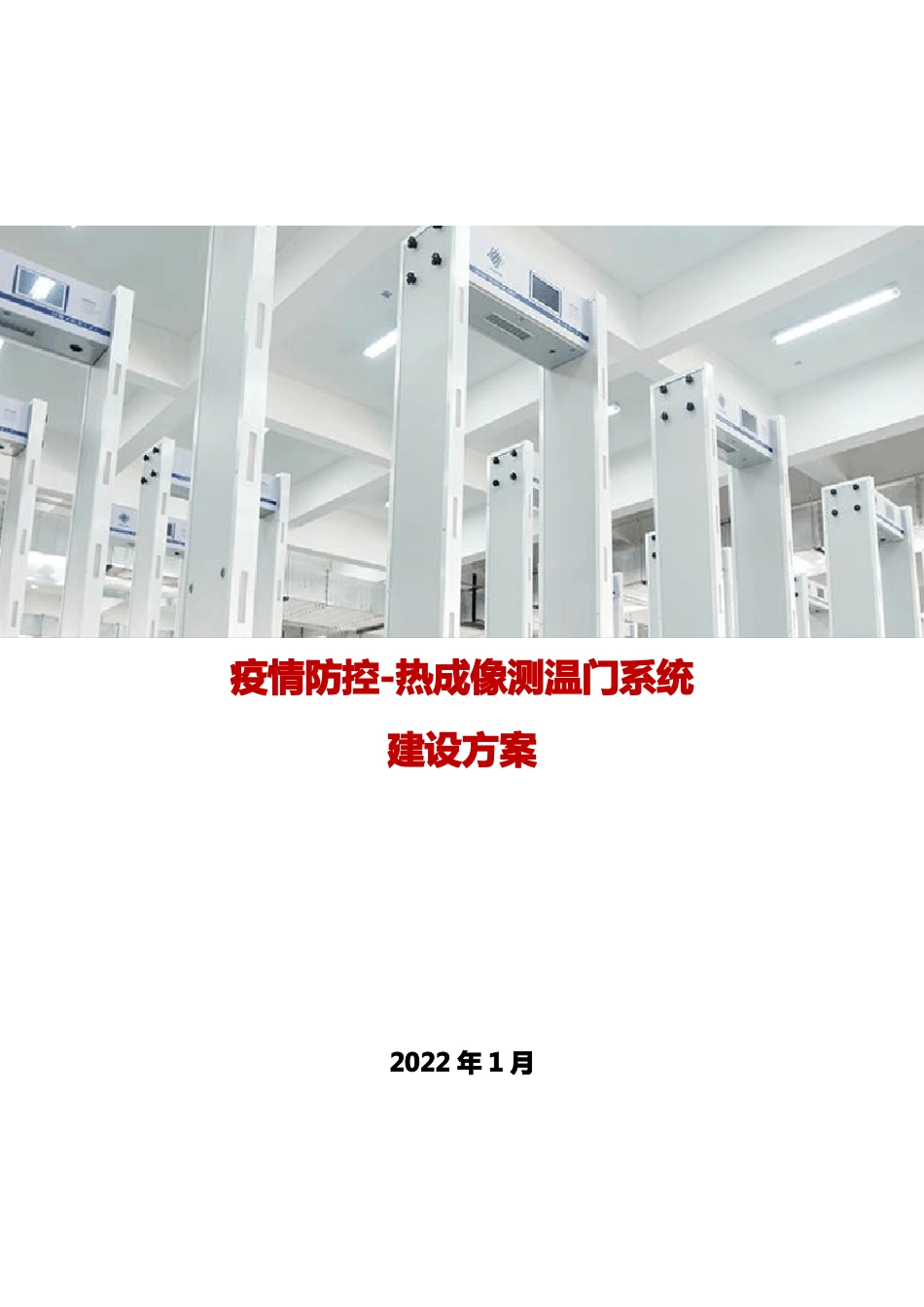 疫情防控系统-热成像测温门建设方案_第1页