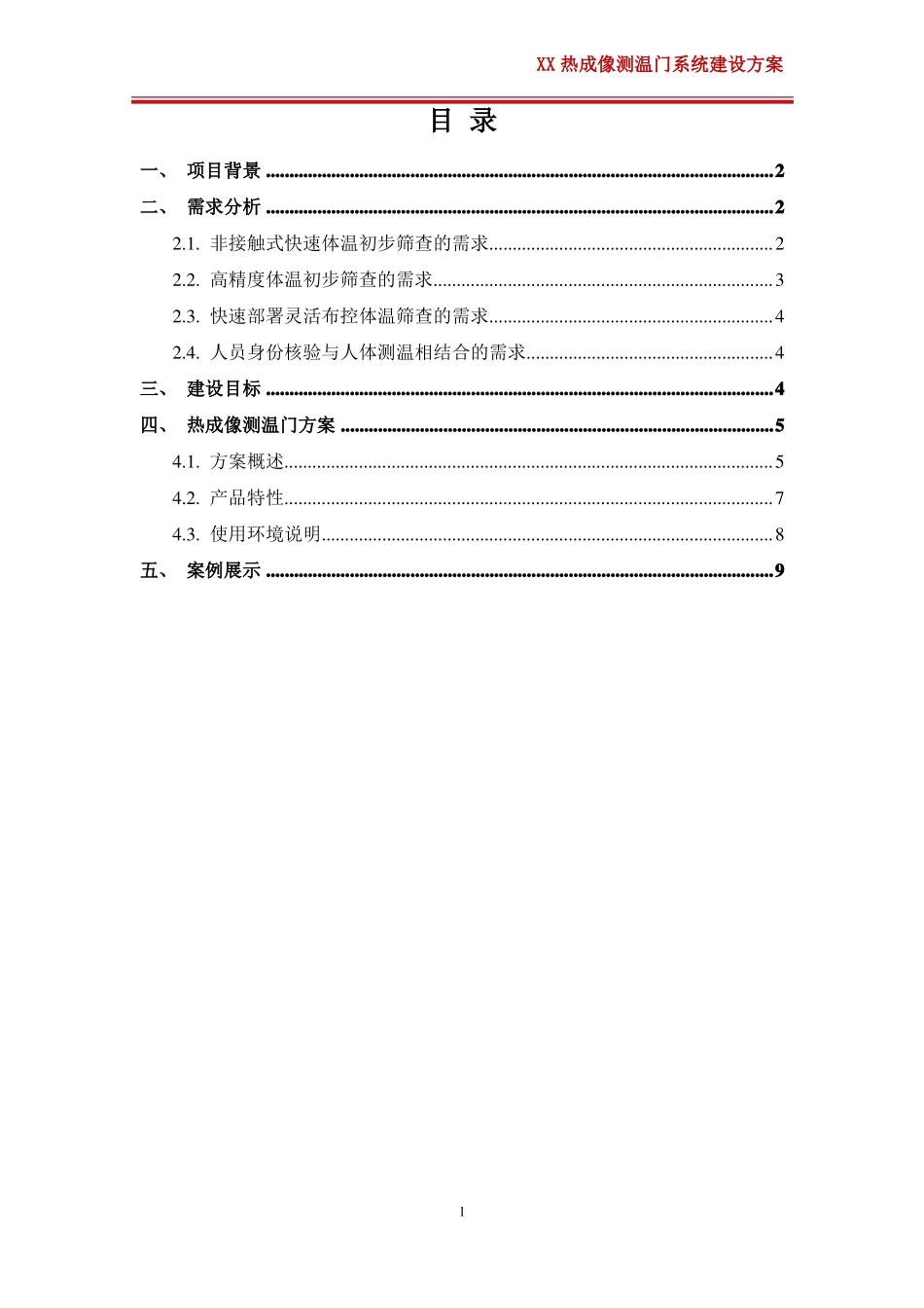 疫情防控系统-热成像测温门建设方案_第2页