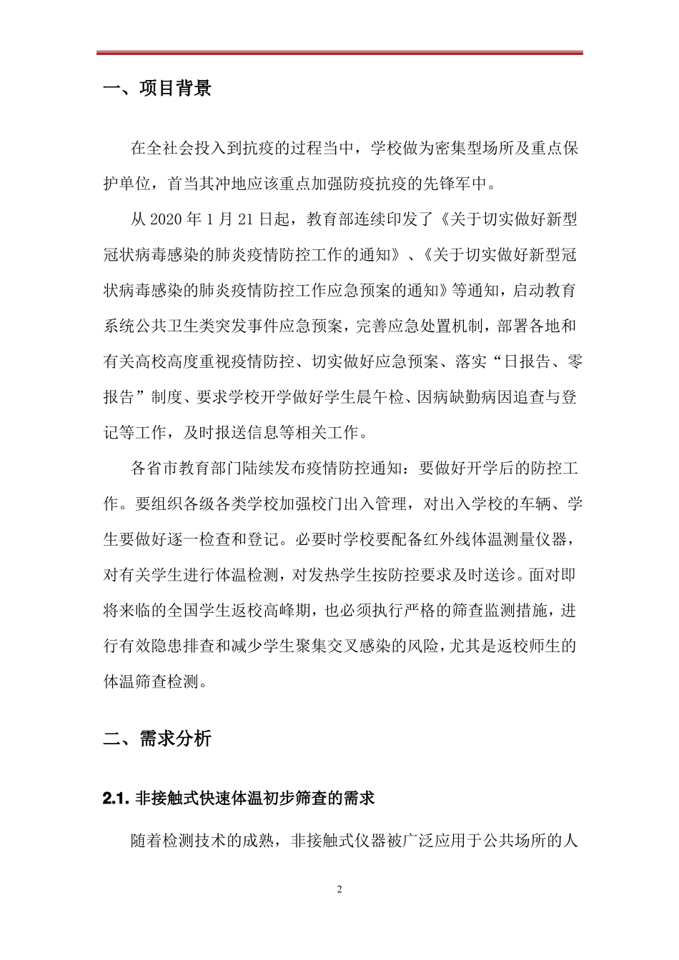 疫情防控系统-热成像测温门建设方案_第3页