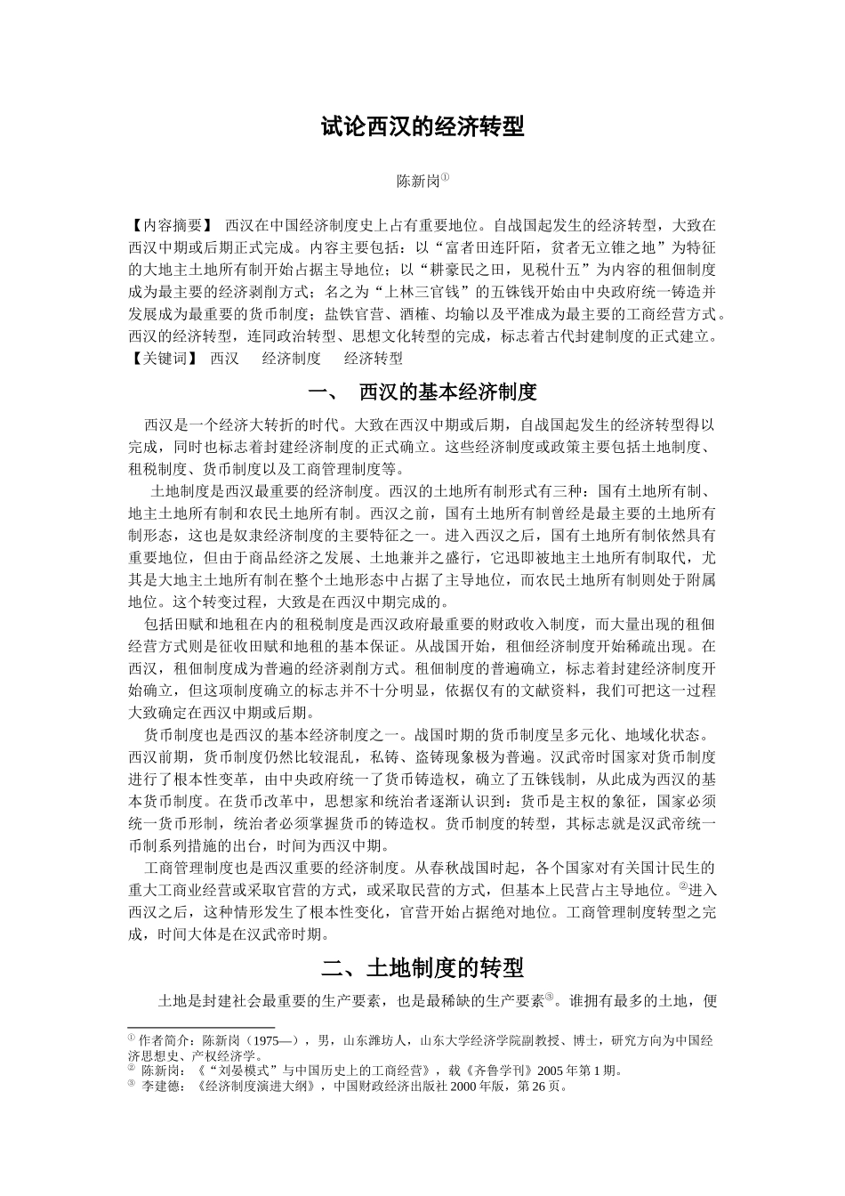 试论西汉的经济转型_第1页