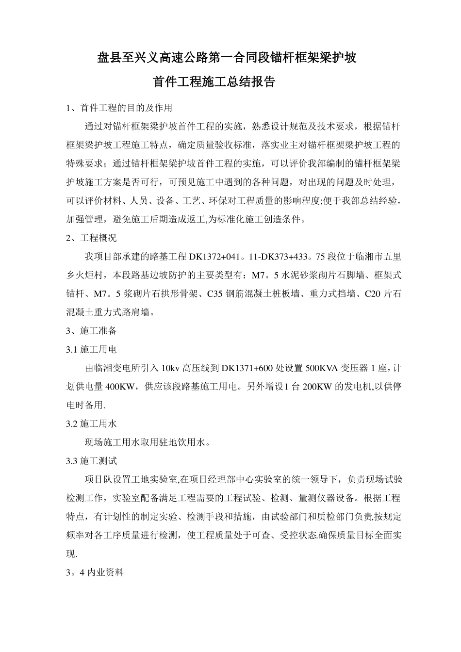 锚杆框架梁护坡施工总结_第1页