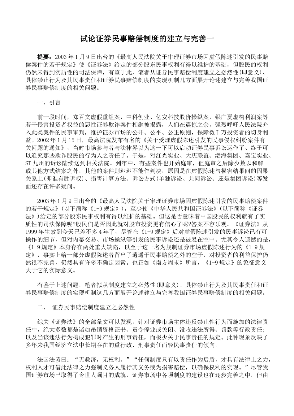 试论证券民事赔偿制度的建立与完善一_第1页