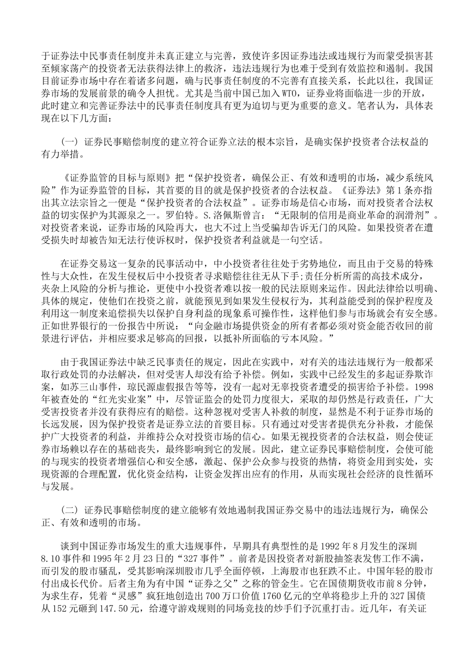 试论证券民事赔偿制度的建立与完善一_第2页