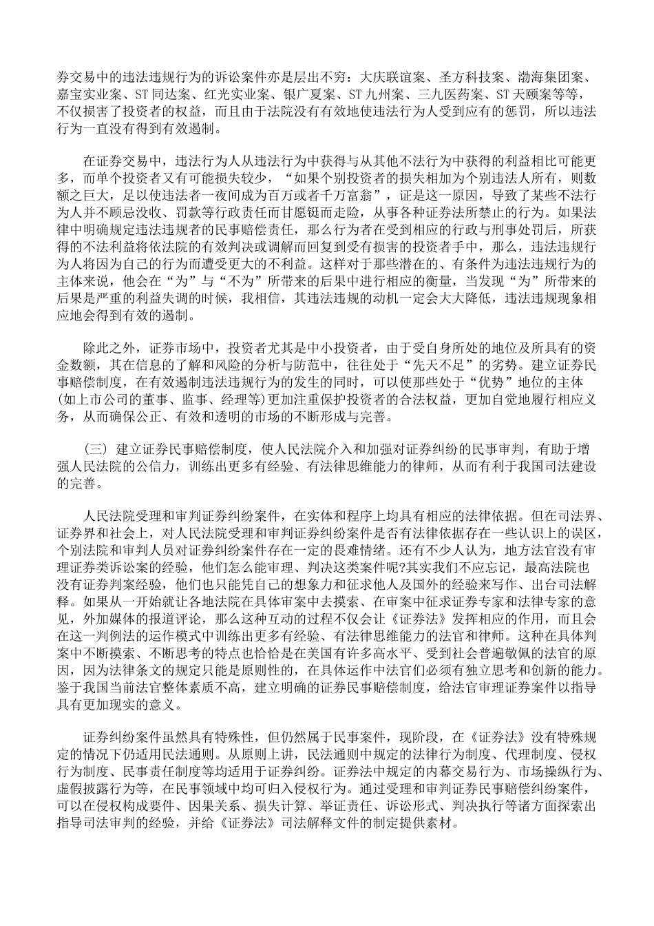 试论证券民事赔偿制度的建立与完善一_第3页