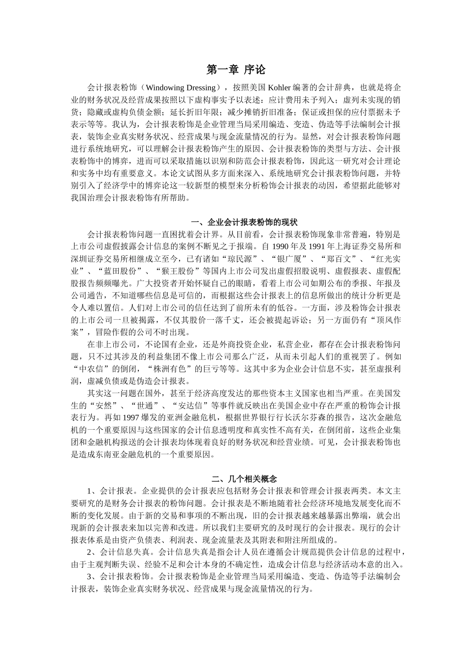 试论虚假会计报表_第1页