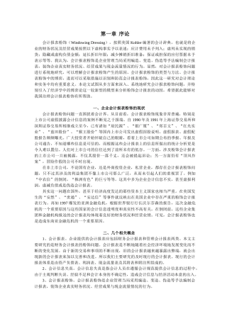 试论虚假会计报表