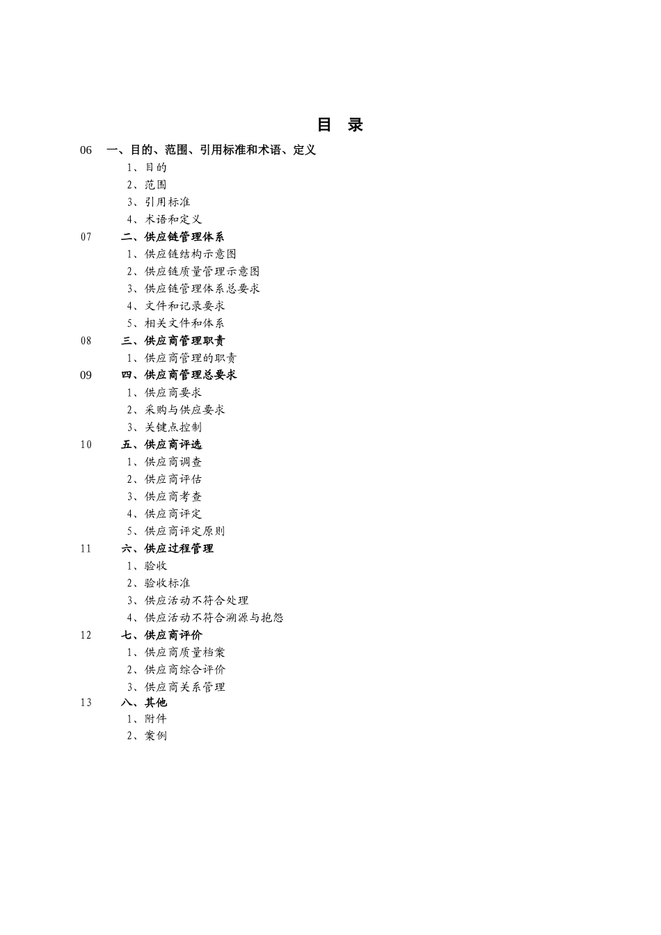 供应商供应链供应管理_第1页