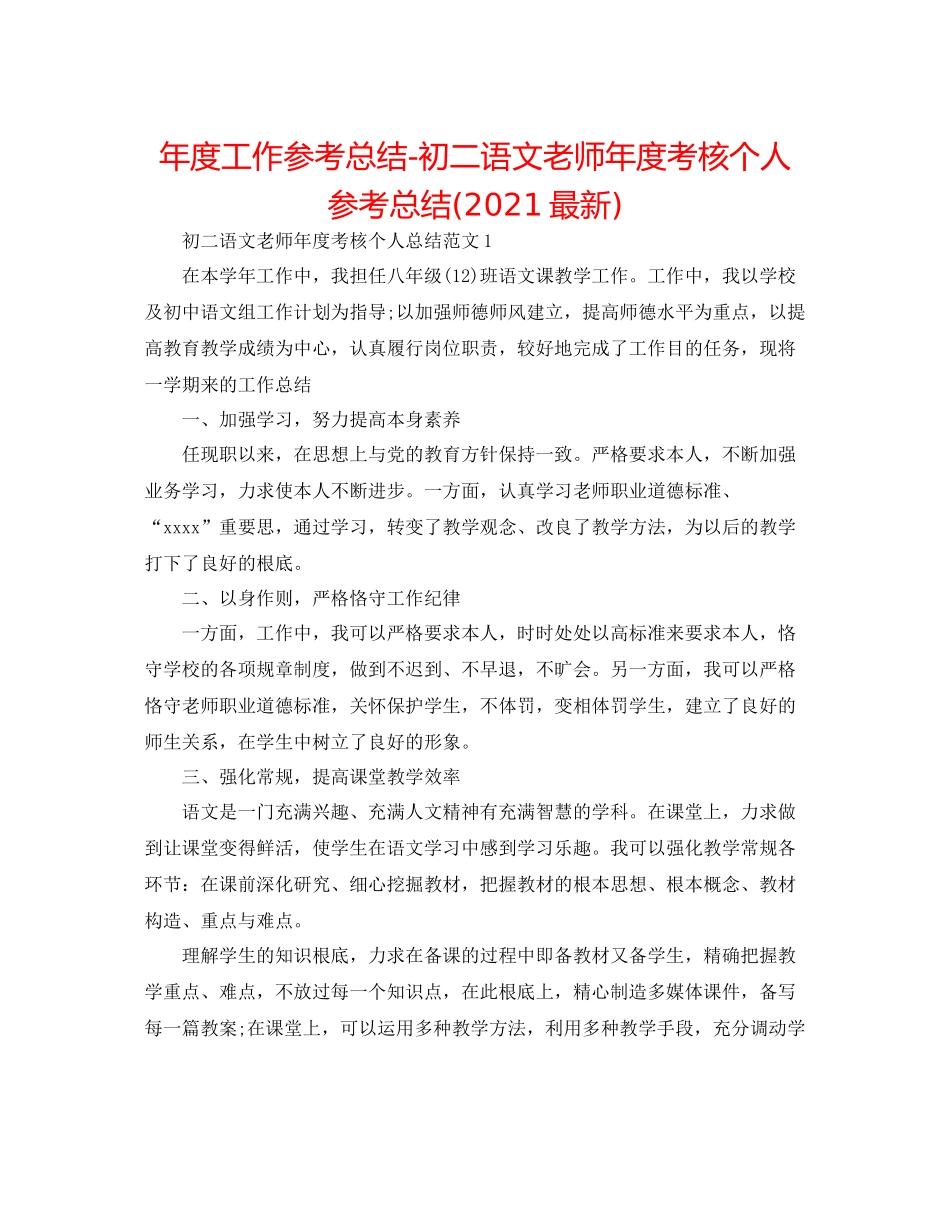2021年度工作参考总结初二语文教师年度考核个人参考总结_第1页