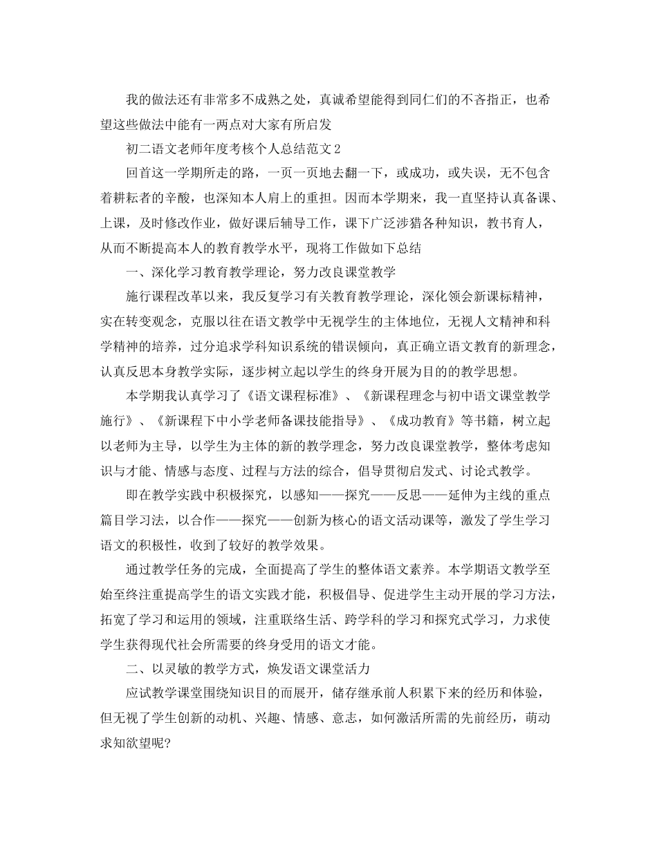 2021年度工作参考总结初二语文教师年度考核个人参考总结_第3页