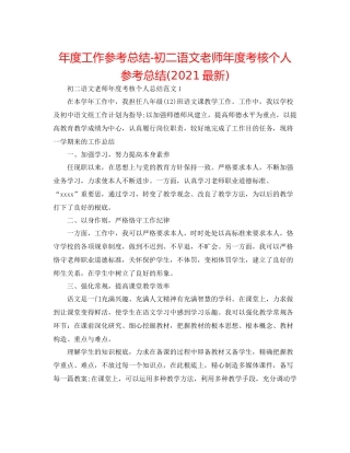 2021年度工作参考总结初二语文教师年度考核个人参考总结