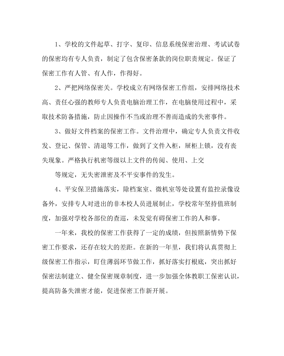 学校后勤范文学校保密工作总结_第2页
