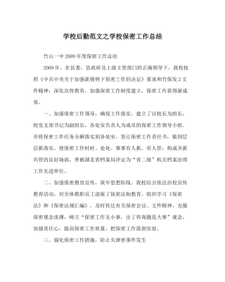 学校后勤范文学校保密工作总结